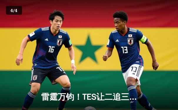 雷霆万钧！TES让二追三击败JDG晋级冠军赛，天价决胜局完美控场 - 4