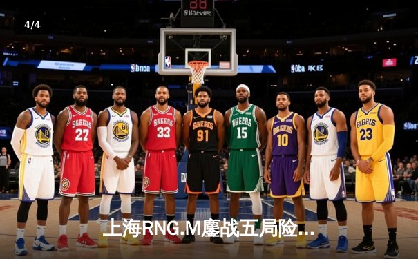 上海RNG.M鏖战五局险胜成都AG，猫神百里守约惊艳全场 - 4