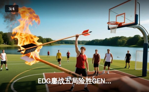 EDG鏖战五局险胜GEN，中国战队首进英雄联盟全球总决赛决赛 - 3
