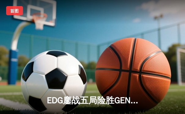 EDG鏖战五局险胜GEN，中国战队挺进英雄联盟全球总决赛四强