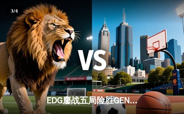 EDG鏖战五局险胜GEN，中国战队挺进英雄联盟全球总决赛四强 - 3