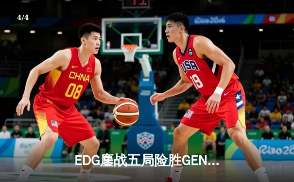 EDG鏖战五局险胜GEN，中国战队挺进英雄联盟全球总决赛四强 - 4