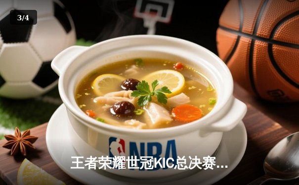 王者荣耀世冠KIC总决赛：AG超玩会让三追三憾负WB，暖阳斩获FMVP - 3