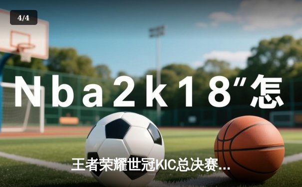 王者荣耀世冠KIC总决赛：AG超玩会让三追三憾负WB，暖阳斩获FMVP - 4