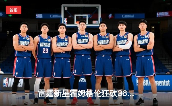 雷霆新星霍姆格伦狂砍36分率队逆转马刺，文班亚马空砍28分难阻四连败