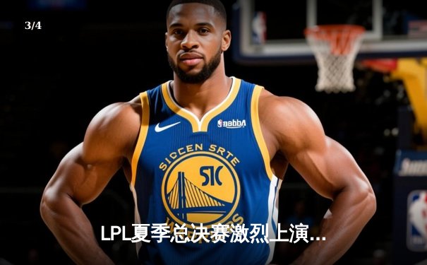 LPL夏季总决赛激烈上演：TES让二追三逆转JDG，JackeyLove斩获FMVP - 3