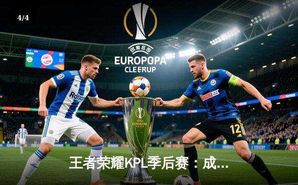 王者荣耀KPL季后赛：成都AG超玩会鏖战五局险胜重庆狼队，一诺关键团战锁定胜局 - 4