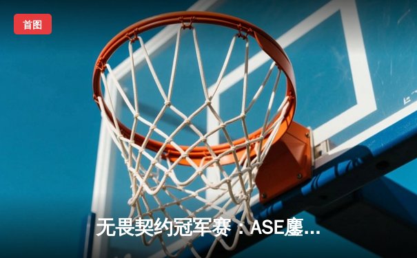 无畏契约冠军赛：ASE鏖战五局力挫EDG，勇夺太平洋赛区首个大师赛桂冠