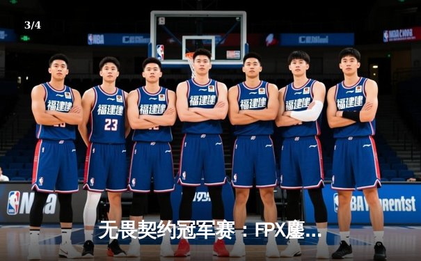 无畏契约冠军赛：FPX鏖战五局力克GEN夺冠，中国电竞再攀世界巅峰 - 3