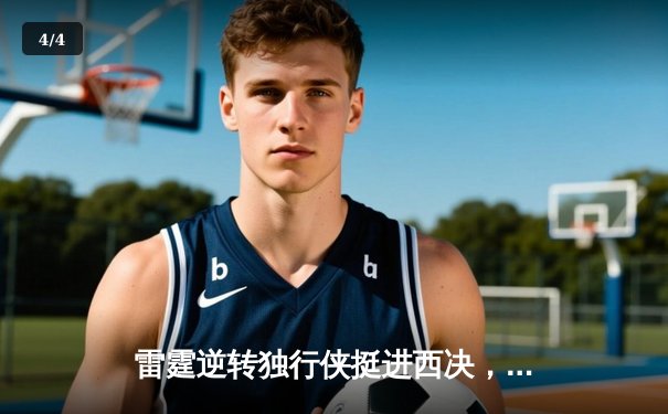 雷霆逆转独行侠挺进西决，亚历山大34分率队完成17分大翻盘 - 4