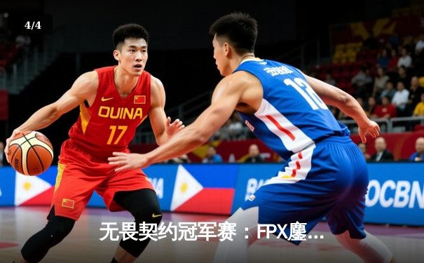 无畏契约冠军赛：FPX鏖战五局力克GEN，亚洲电竞崛起正当时 - 4