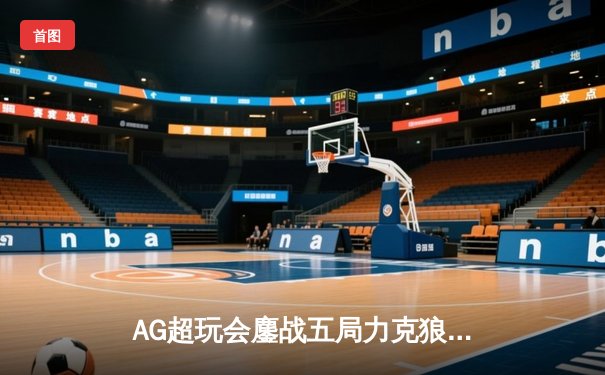 AG超玩会鏖战五局力克狼队，一诺公孙离天秀操作锁定胜局
