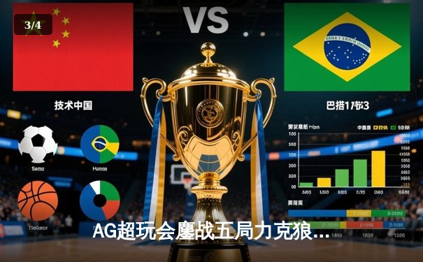 AG超玩会鏖战五局力克狼队，一诺公孙离天秀操作锁定胜局 - 3