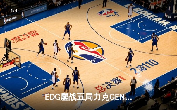 EDG鏖战五局力克GEN，挺进英雄联盟S13全球总决赛四强 - 4