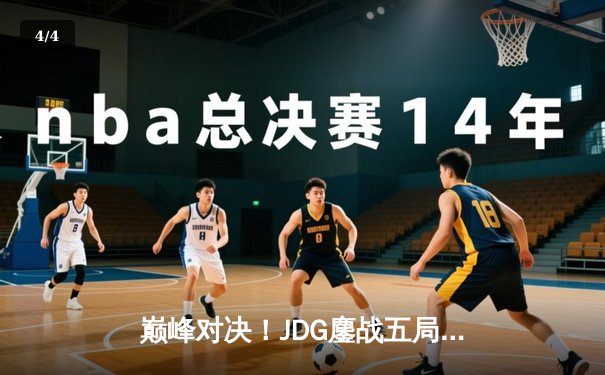 巅峰对决！JDG鏖战五局力克BLG，成功卫冕LPL夏季赛总冠军 - 4