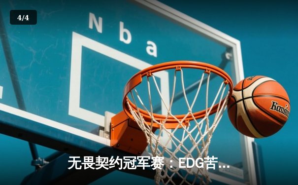 无畏契约冠军赛：EDG苦战五局力克PRX，历史性闯入四强创造CN赛区新纪录 - 4