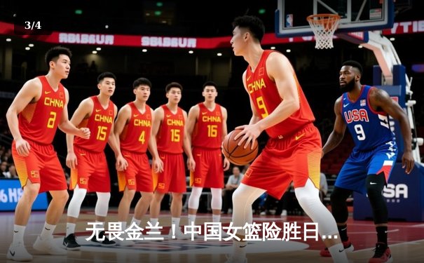 无畏金兰！中国女篮险胜日本重夺亚洲杯冠军，韩旭荣膺MVP - 3