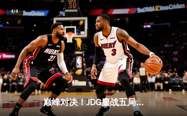巅峰对决！JDG鏖战五局险胜T1，369神级纳尔助队挺进MSI决赛 - 4