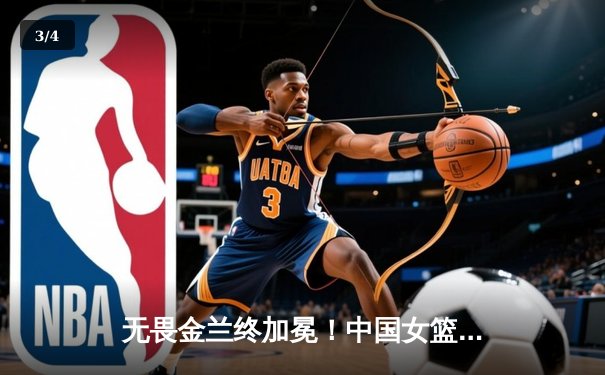 无畏金兰终加冕！中国女篮时隔十二年重夺亚洲杯冠军，韩旭荣膺MVP - 3