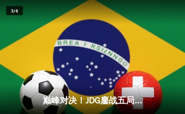 巅峰对决！JDG鏖战五局力克T1，勇夺2023英雄联盟全球总决赛冠军 - 3