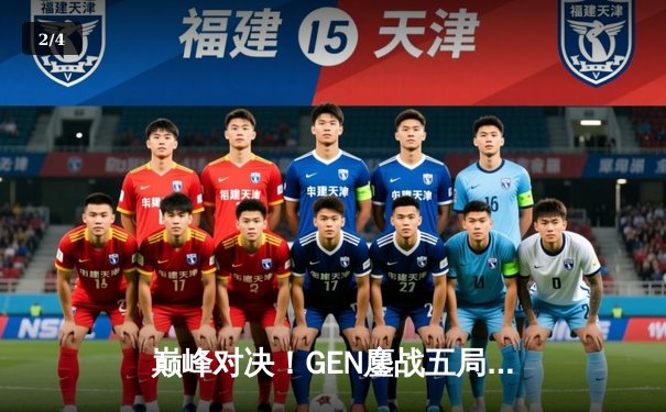 巅峰对决！GEN鏖战五局力克T1，成功卫冕2024LCK夏季赛总冠军 - 2