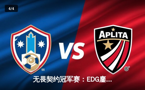 无畏契约冠军赛：EDG鏖战五局力克GEN，亚洲电竞迈入新纪元 - 4