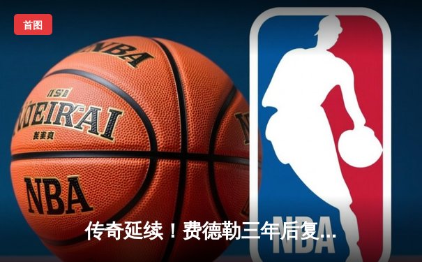 传奇延续！费德勒三年后复出首秀逆转晋级的背后故事