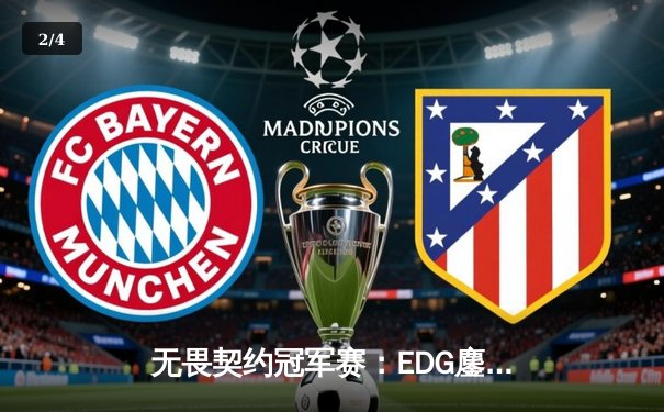 无畏契约冠军赛：EDG鏖战五局力克GEN，中国电竞再创历史 - 2