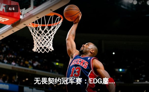 无畏契约冠军赛：EDG鏖战五局力克GEN，中国电竞再创历史 - 4
