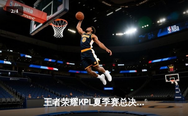 王者荣耀KPL夏季赛总决赛巅峰对决：南京Hero久竞鏖战七局力克重庆狼队，斩获队史第五冠 - 2