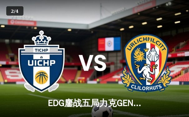 EDG鏖战五局力克GEN，挺进英雄联盟S12全球总决赛四强 - 2