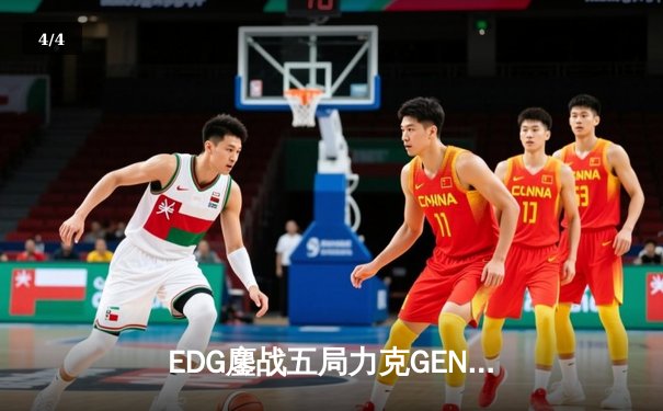 EDG鏖战五局力克GEN，挺进英雄联盟S12全球总决赛四强 - 4