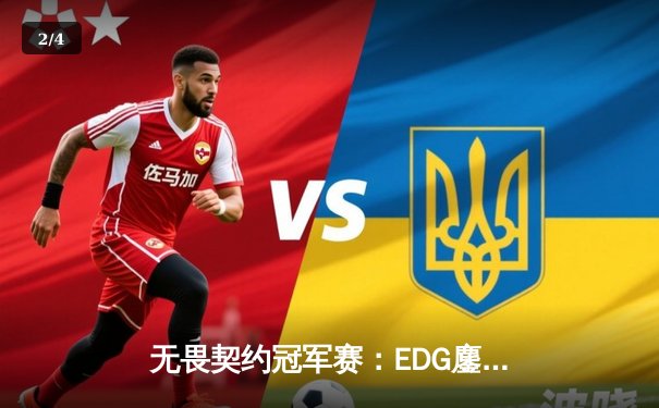 无畏契约冠军赛：EDG鏖战五局力克PRX，中国战队首进全球四强创历史 - 2