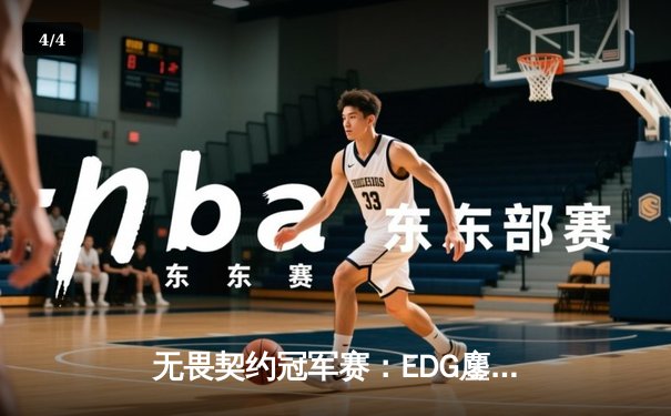 无畏契约冠军赛：EDG鏖战五局力克PRX，中国战队首进全球四强创历史 - 4