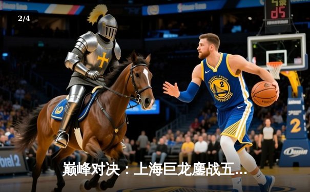 巅峰对决：上海巨龙鏖战五局力克广州先锋，问鼎《王者荣耀》职业联赛春季赛总冠军 - 2