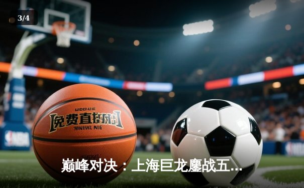 巅峰对决：上海巨龙鏖战五局力克广州先锋，问鼎《王者荣耀》职业联赛春季赛总冠军 - 3