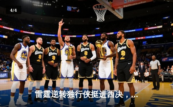 雷霆逆转独行侠挺进西决，亚历山大34分主导翻盘好戏 - 4