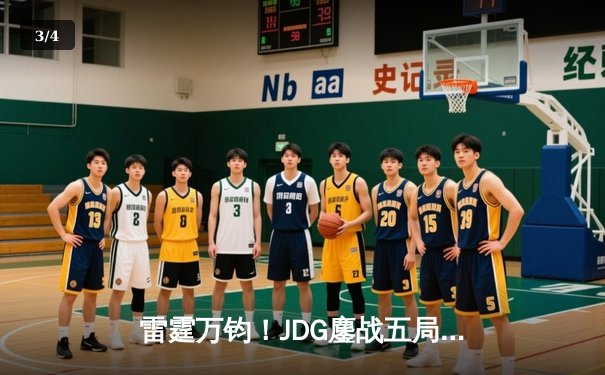 雷霆万钧！JDG鏖战五局险胜BLG，勇夺2024LPL春季赛总冠军 - 3
