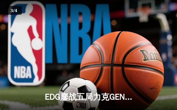 EDG鏖战五局力克GEN，勇夺英雄联盟季中冠军赛总冠军 - 3