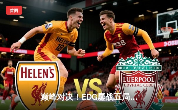 巅峰对决！EDG鏖战五局力克GEN问鼎2022全球总决赛