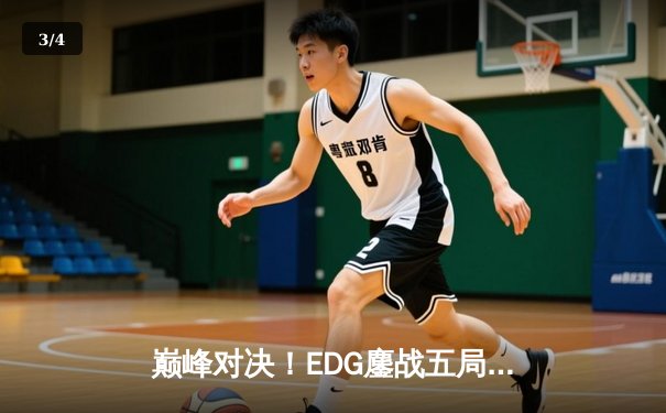 巅峰对决！EDG鏖战五局力克GEN问鼎2022全球总决赛 - 3