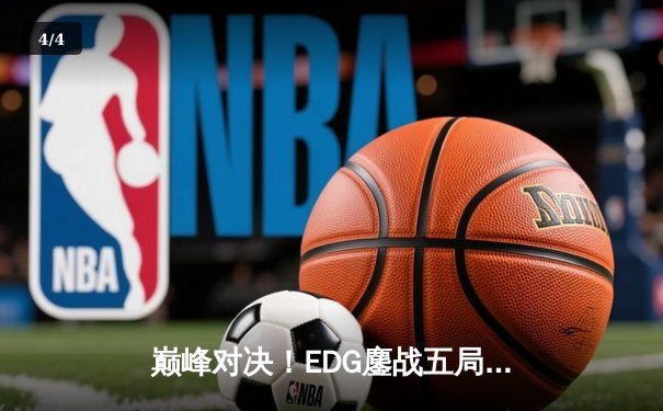 巅峰对决！EDG鏖战五局力克GEN问鼎2022全球总决赛 - 4