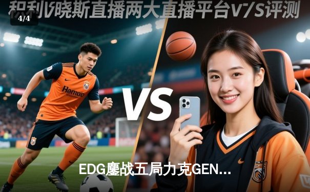 EDG鏖战五局力克GEN，LPL赛区首进英雄联盟全球总决赛冠亚决战 - 4