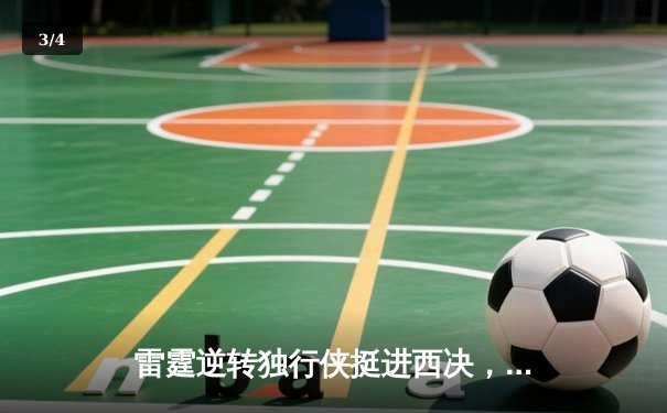 雷霆逆转独行侠挺进西决，亚历山大36分主宰生死战 - 3