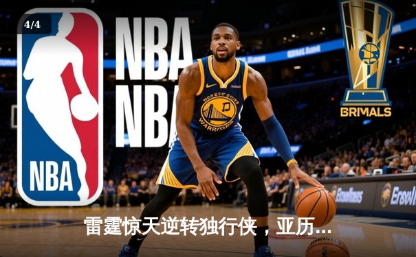 雷霆惊天逆转独行侠，亚历山大40分率队挺进西部决赛 - 4