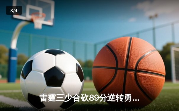 雷霆三少合砍89分逆转勇士，亚历山大绝杀锁定西决门票 - 3