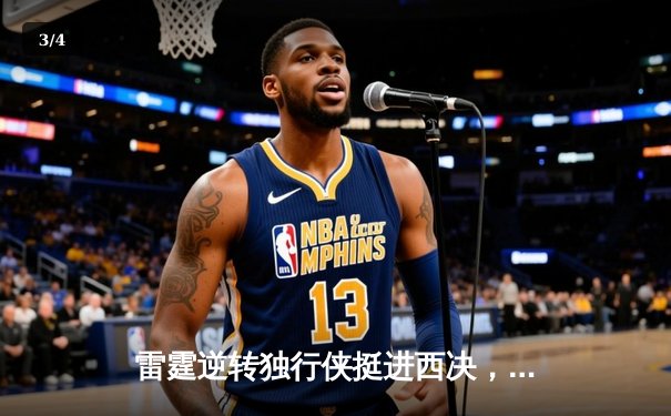 雷霆逆转独行侠挺进西决，亚历山大36分率队完成20分大逆转 - 3