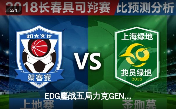 EDG鏖战五局力克GEN，LPL赛区时隔两年再进全球总决赛决赛 - 2