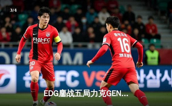 EDG鏖战五局力克GEN，LPL赛区时隔两年再进全球总决赛决赛 - 3