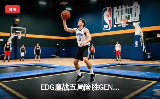 EDG鏖战五局险胜GEN，中国战队首夺《英雄联盟》世界赛桂冠